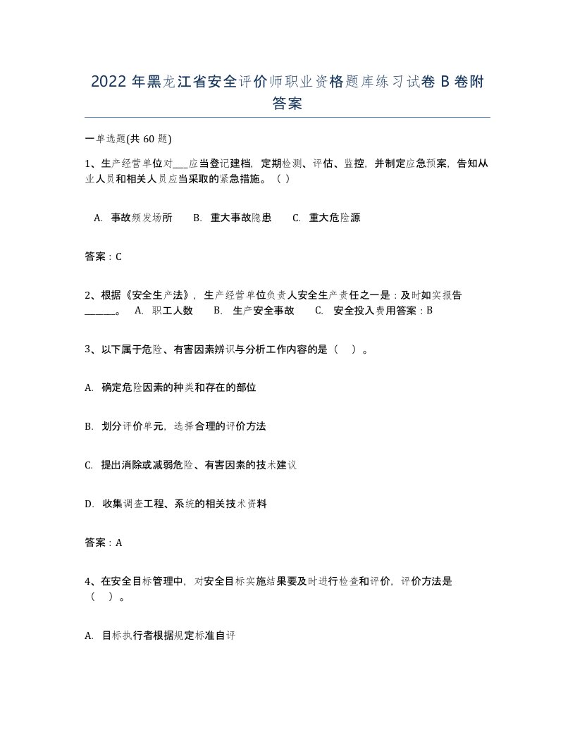 2022年黑龙江省安全评价师职业资格题库练习试卷B卷附答案