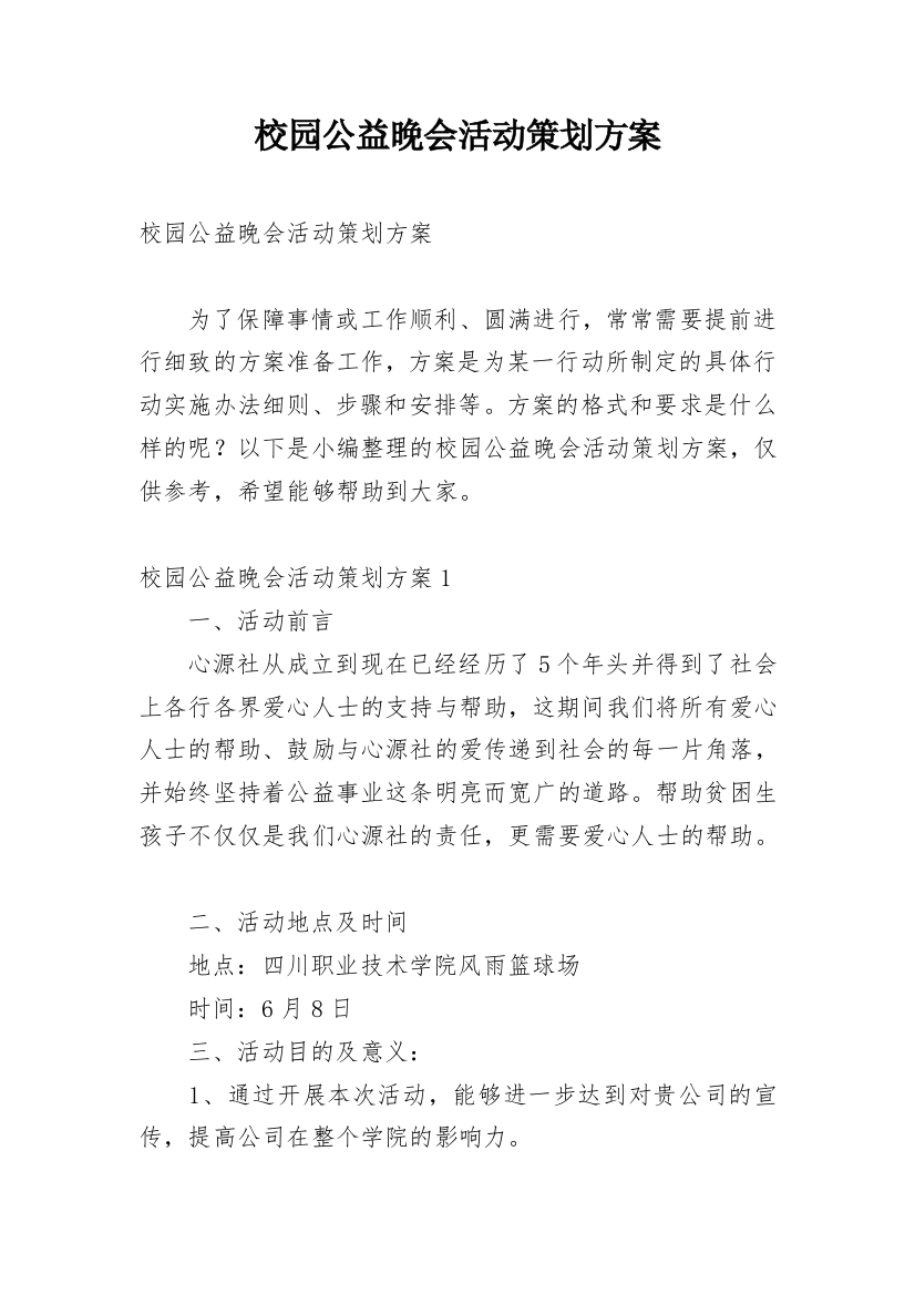 校园公益晚会活动策划方案_1