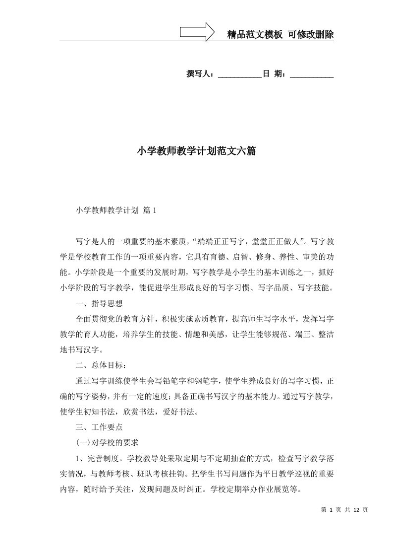 小学教师教学计划范文六篇一