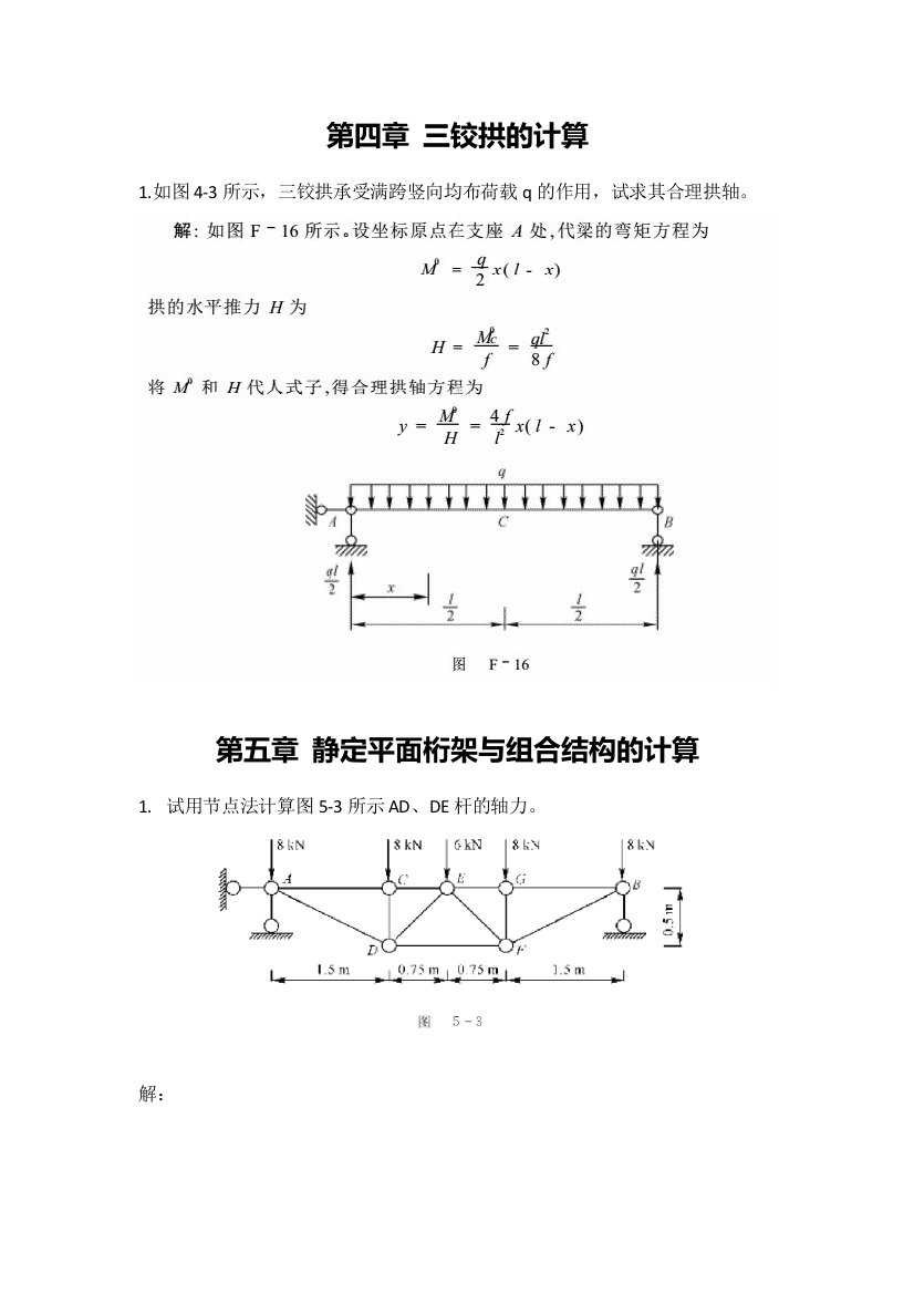 北交大结构力学第二作业