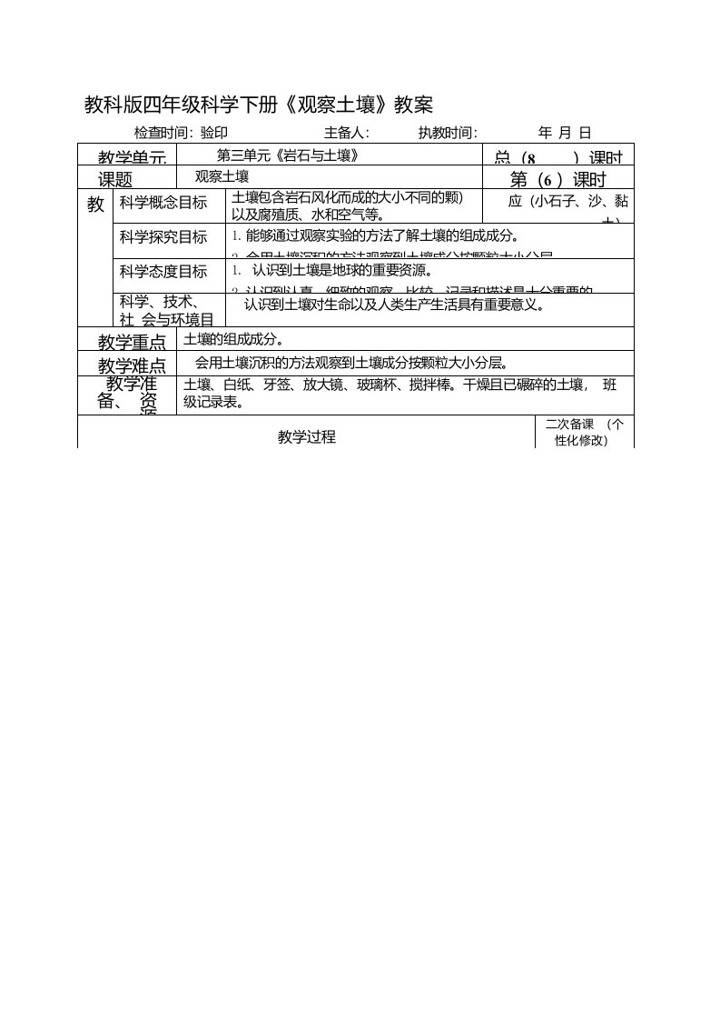 教科版四年级科学下册《