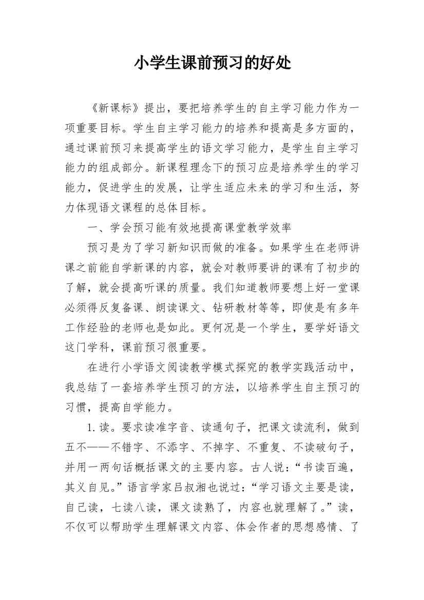 小学生课前预习的好处