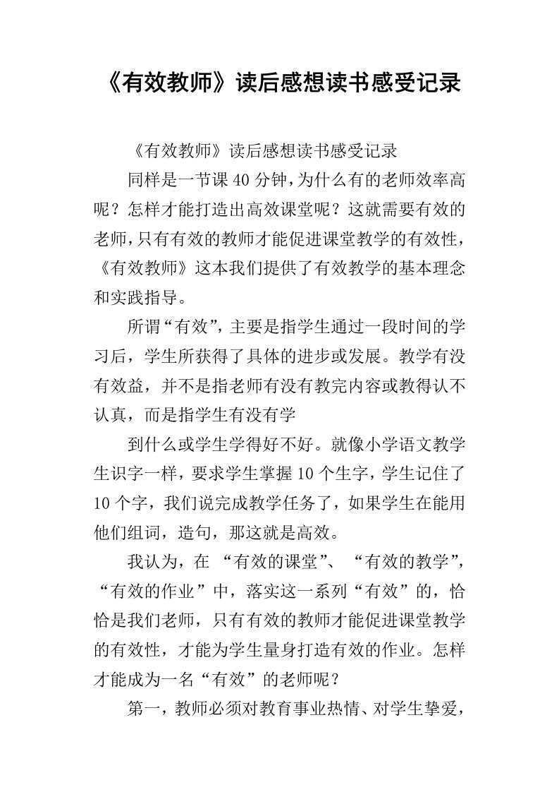 有效教师读后感想读书感受记录