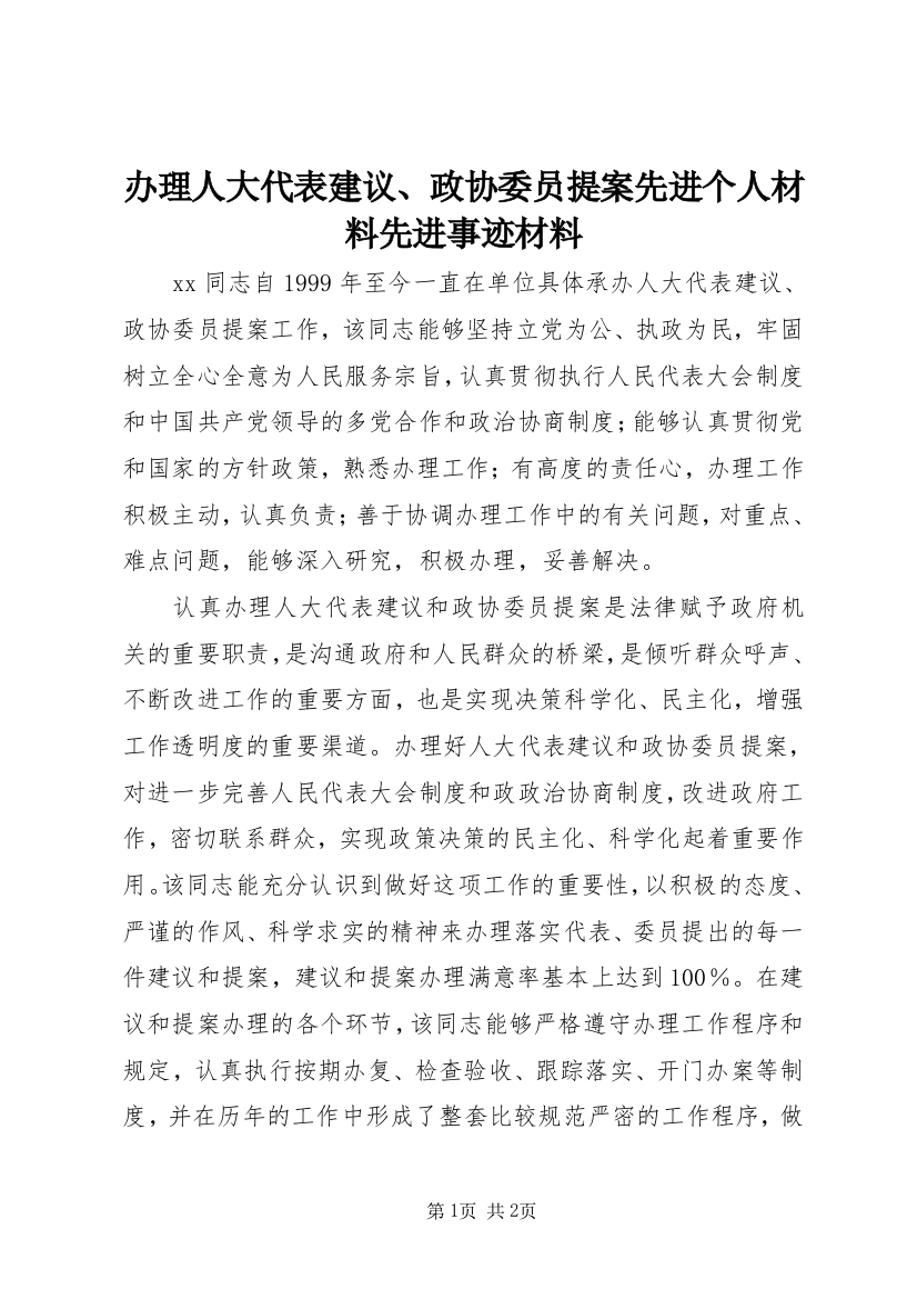 办理人大代表建议、政协委员提案先进个人材料先进事迹材料