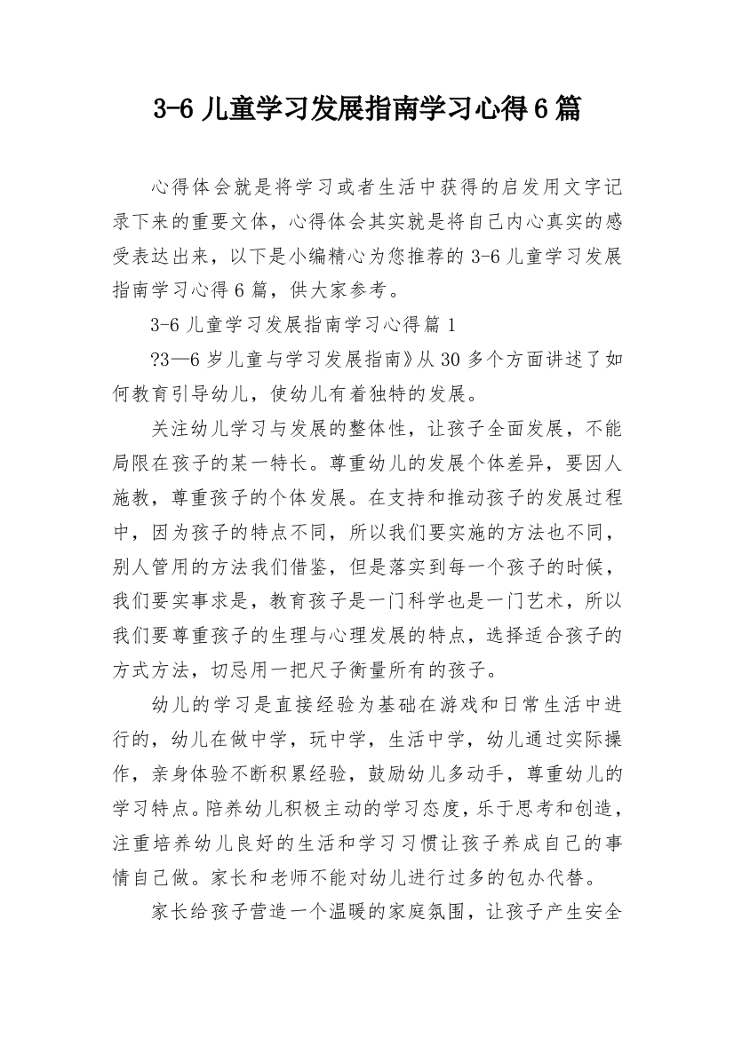 3-6儿童学习发展指南学习心得6篇