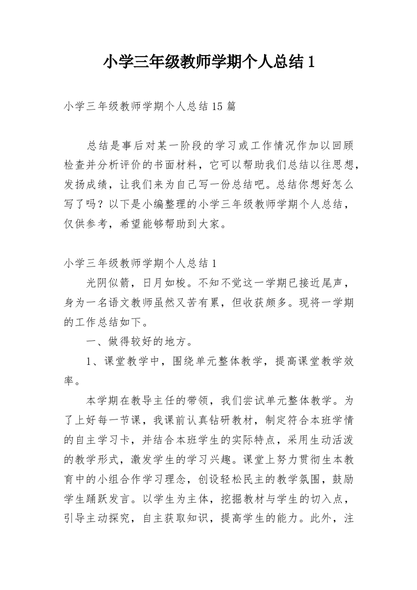 小学三年级教师学期个人总结1