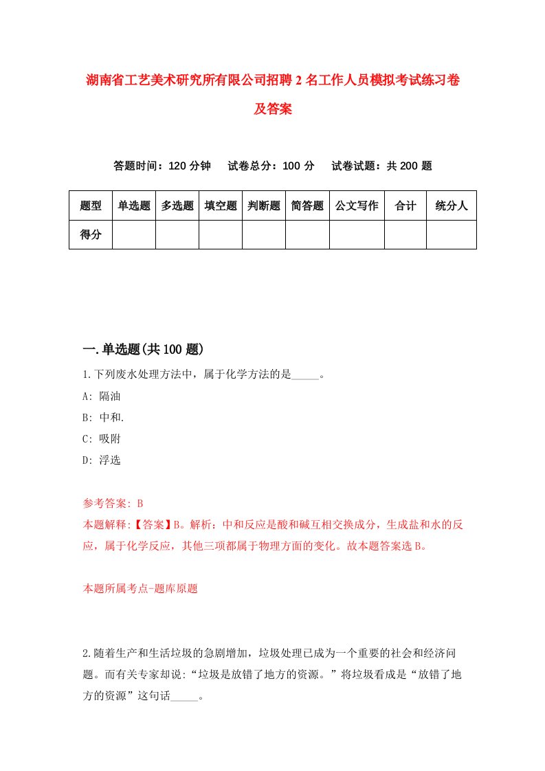 湖南省工艺美术研究所有限公司招聘2名工作人员模拟考试练习卷及答案第1次