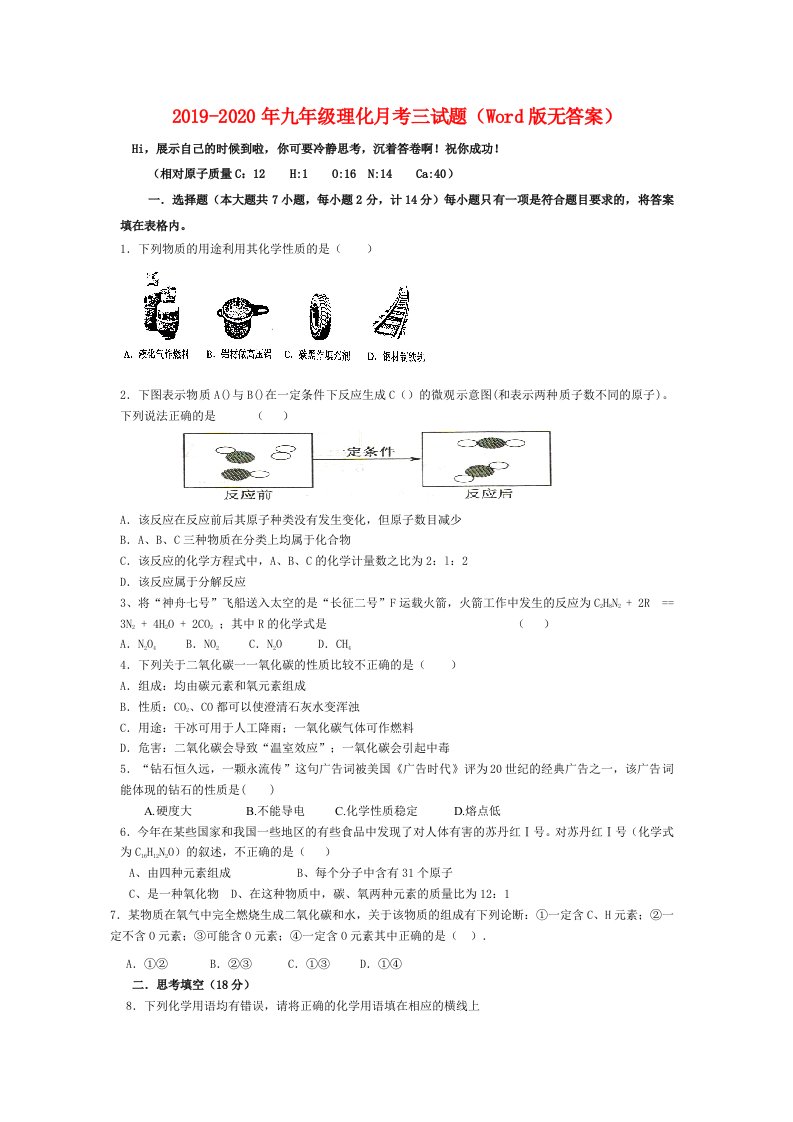 2019-2020年九年级理化月考三试题（Word版无答案）