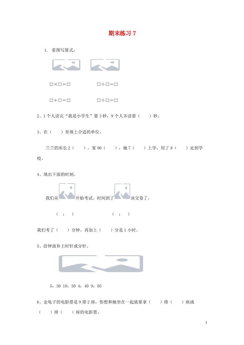 二年级数学下学期期末练习7苏教版