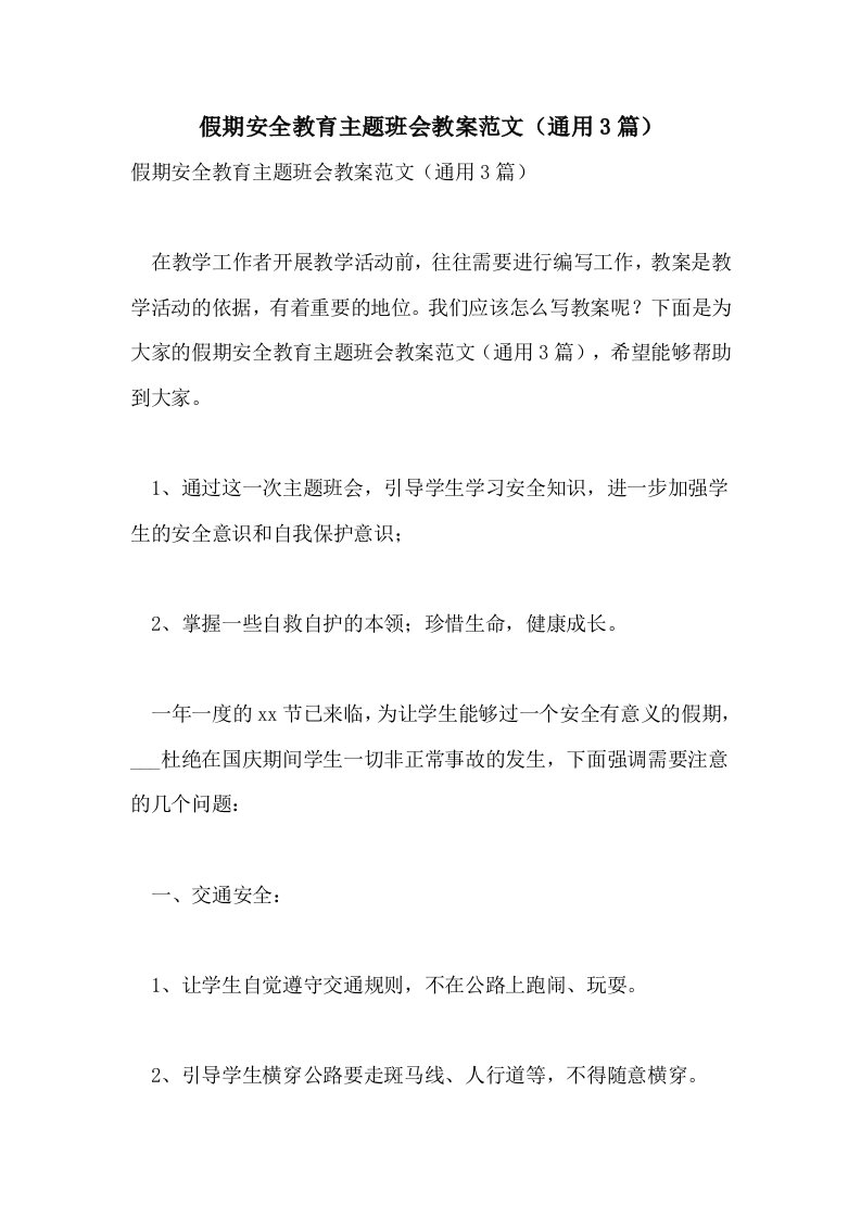 假期安全教育主题班会教案范文（通用3篇）