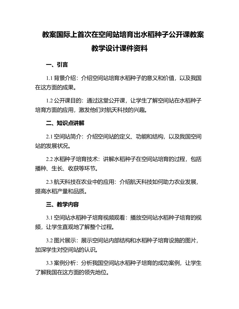 国际上首次在空间站培育出水稻种子公开课教案教学设计课件资料