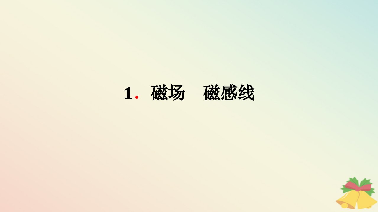 2024版新教材高中物理第十三章电磁感应与电磁波初步1.磁场磁感线课件新人教版必修第三册