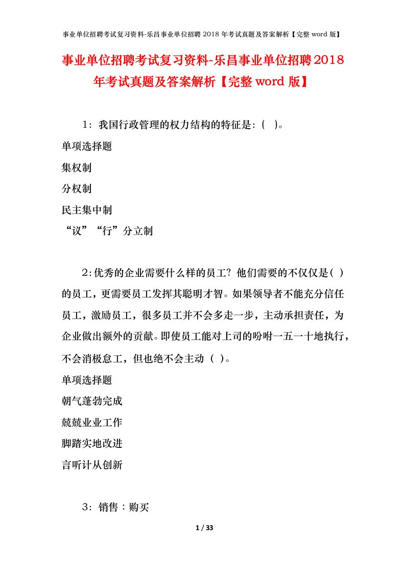 事业单位招聘考试复习资料-乐昌事业单位招聘2018年考试真题及答案解析完整word版