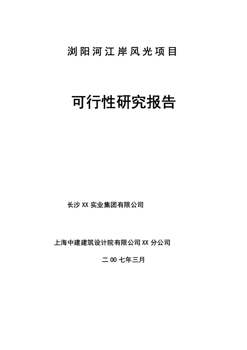 浏阳河江岸风光项目可行性研究报告