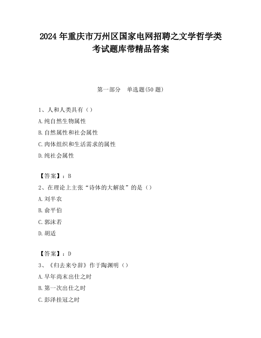 2024年重庆市万州区国家电网招聘之文学哲学类考试题库带精品答案