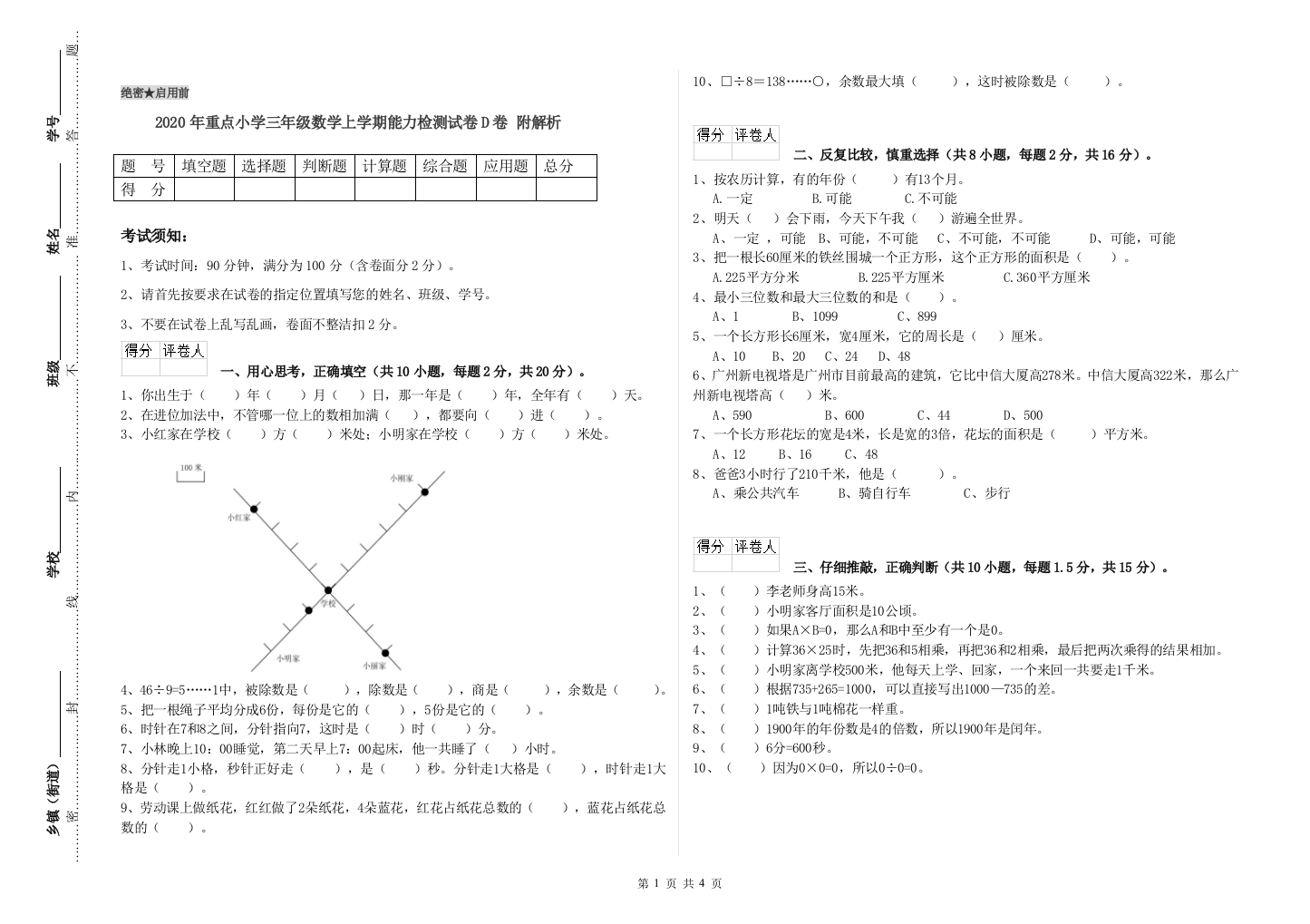 2020年重点小学三年级数学上学期能力检测试卷D卷-附解析