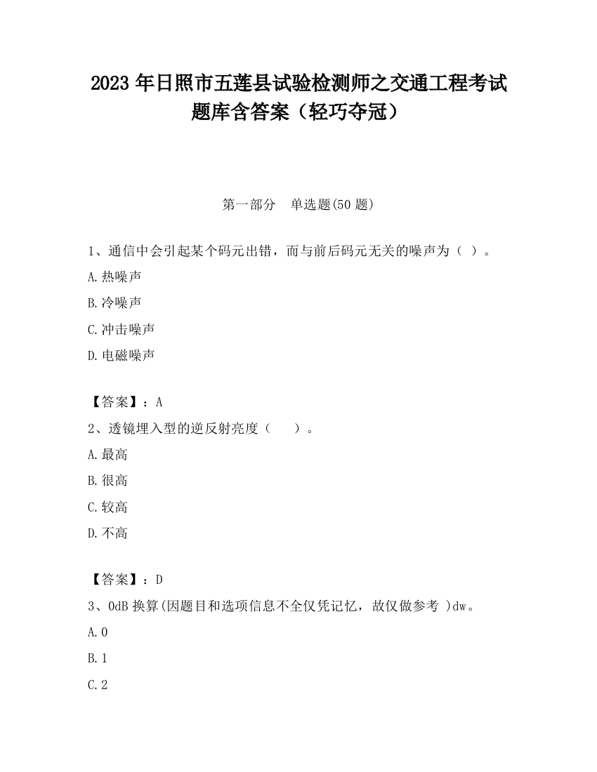 2023年日照市五莲县试验检测师之交通工程考试题库含答案（轻巧夺冠）