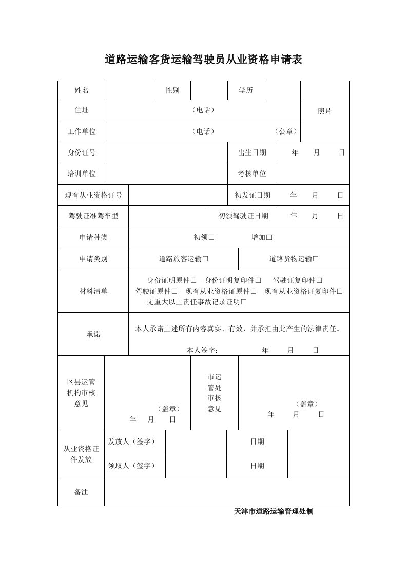 道路运输客货运输驾驶员从业资格申请表