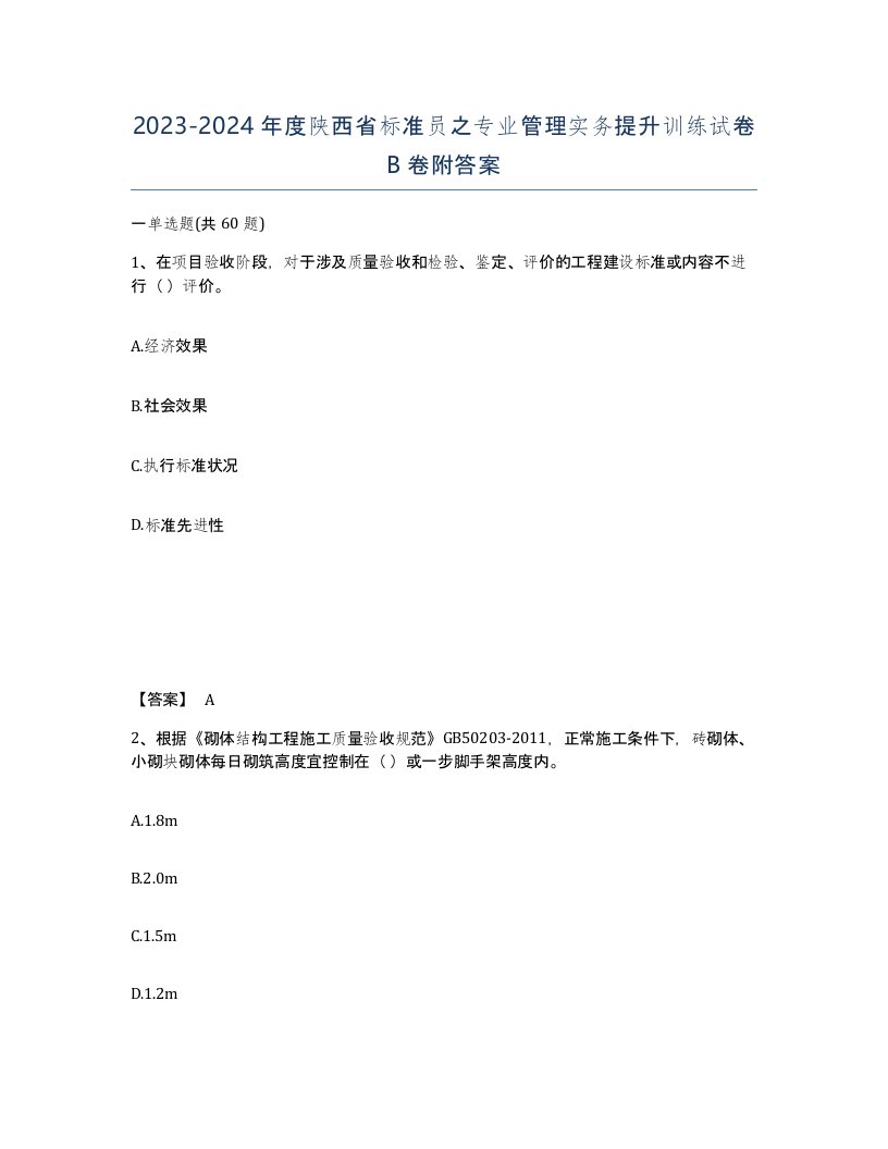 2023-2024年度陕西省标准员之专业管理实务提升训练试卷B卷附答案