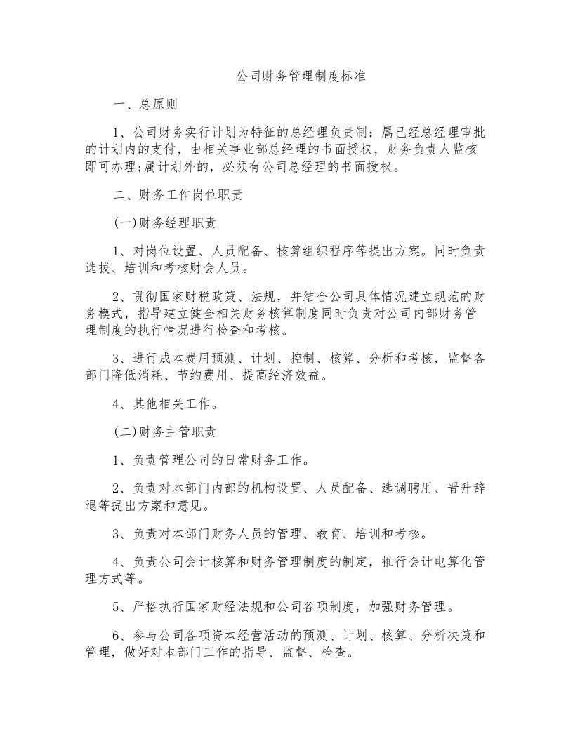 公司财务管理制度标准