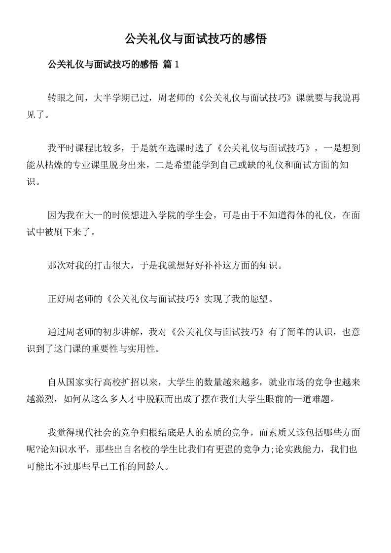 公关礼仪与面试技巧的感悟