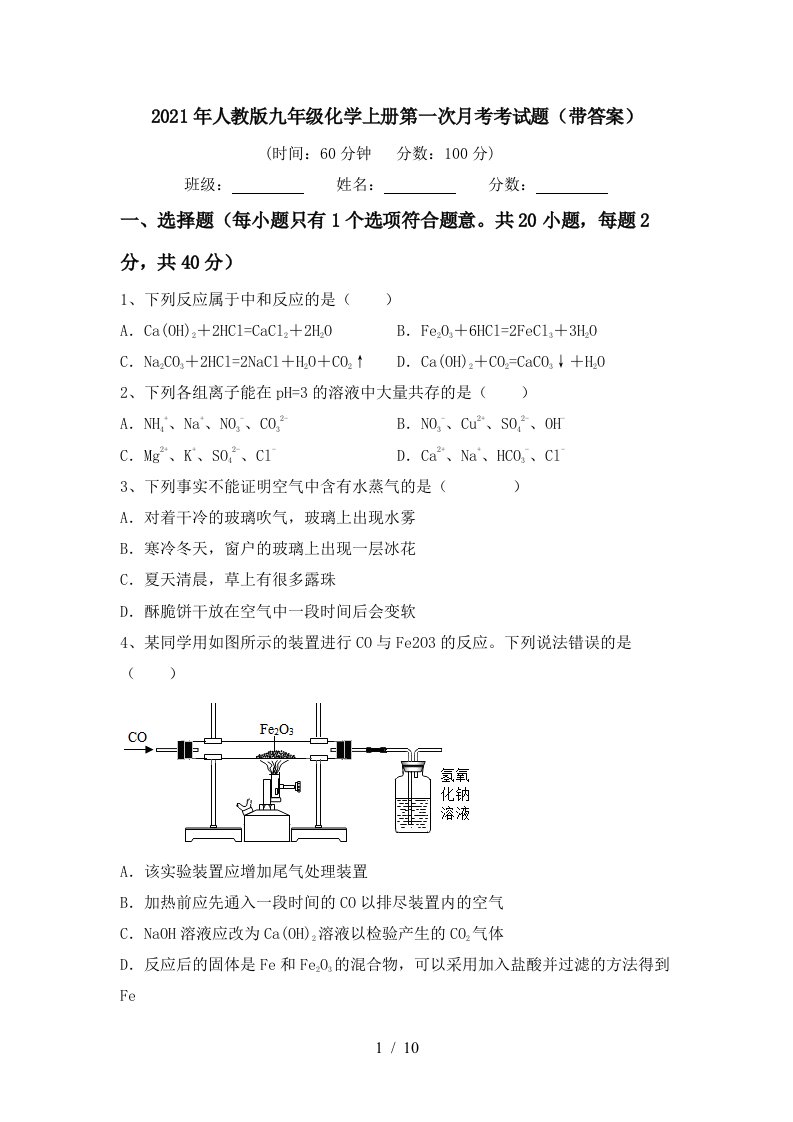 2021年人教版九年级化学上册第一次月考考试题带答案