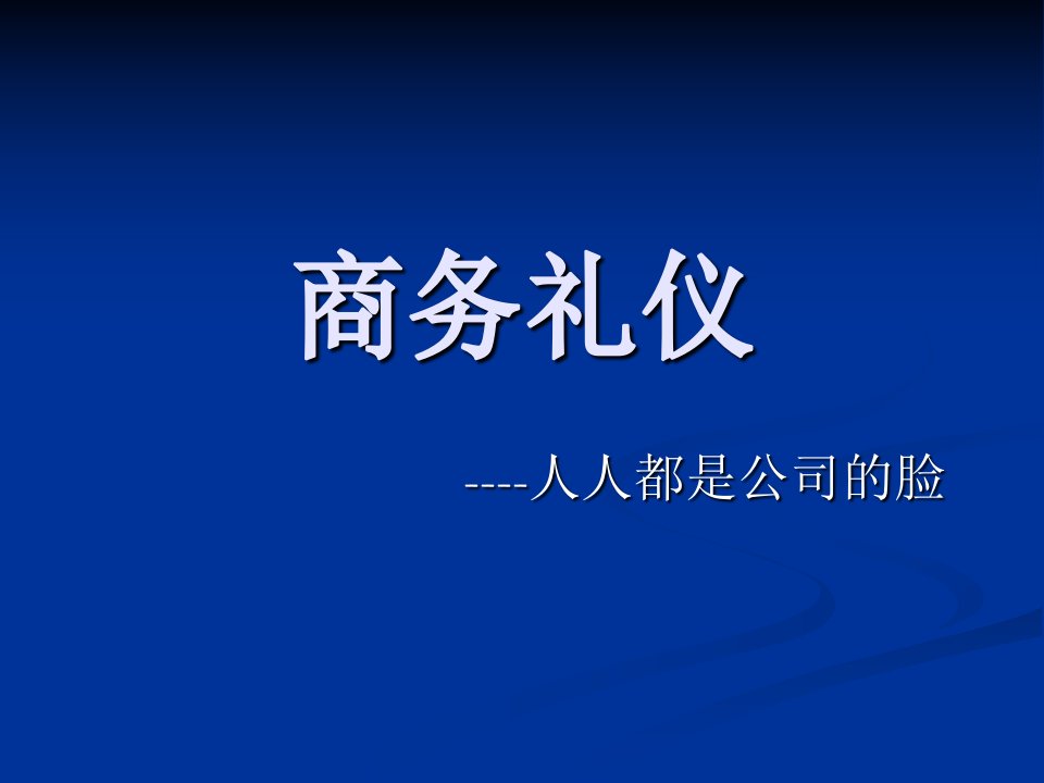 客户接待礼仪培训资料