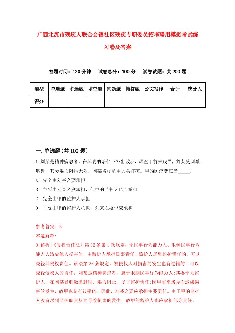 广西北流市残疾人联合会镇社区残疾专职委员招考聘用模拟考试练习卷及答案第7次