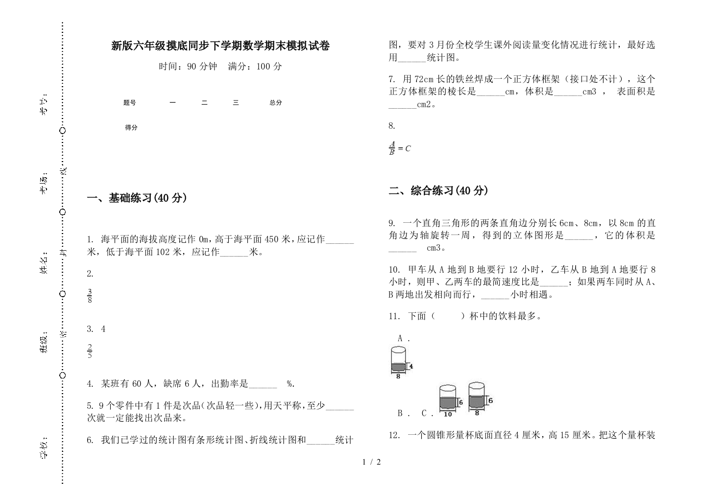 新版六年级摸底同步下学期数学期末模拟试卷