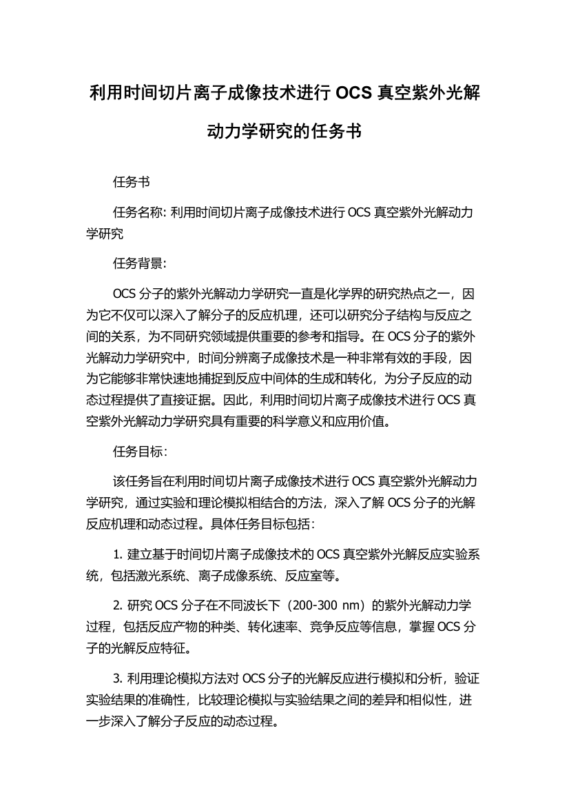 利用时间切片离子成像技术进行OCS真空紫外光解动力学研究的任务书