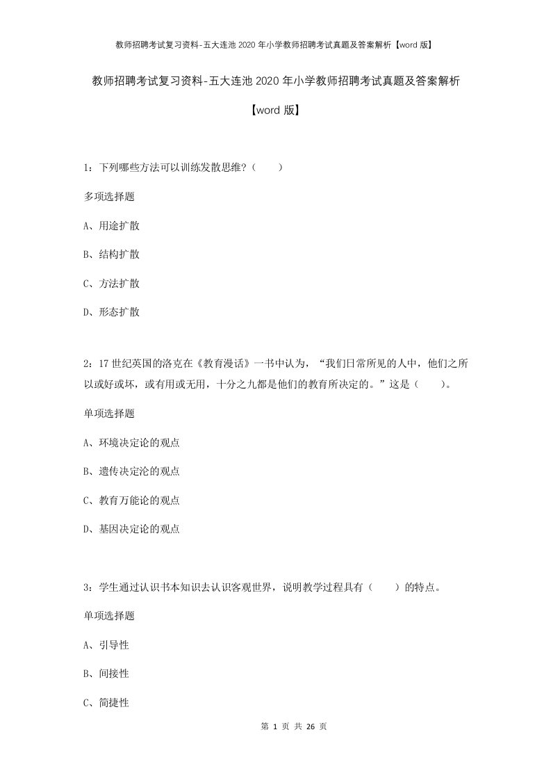 教师招聘考试复习资料-五大连池2020年小学教师招聘考试真题及答案解析word版