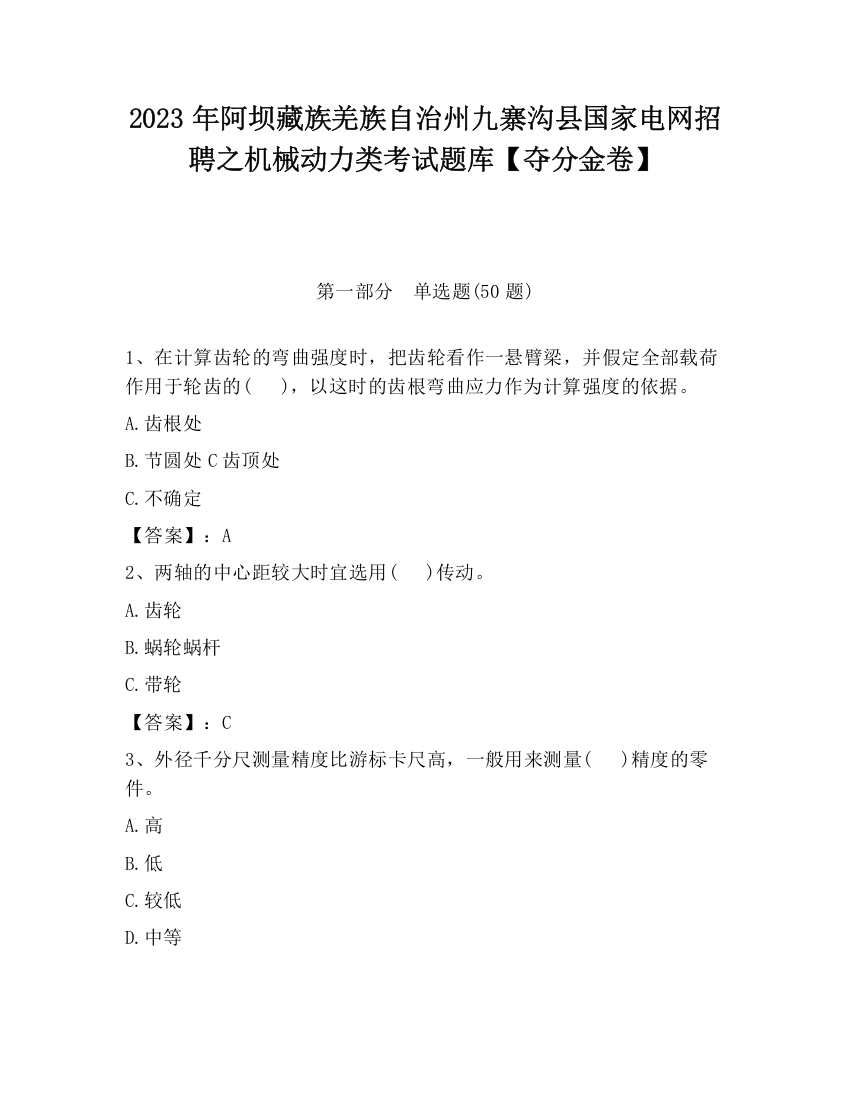 2023年阿坝藏族羌族自治州九寨沟县国家电网招聘之机械动力类考试题库【夺分金卷】