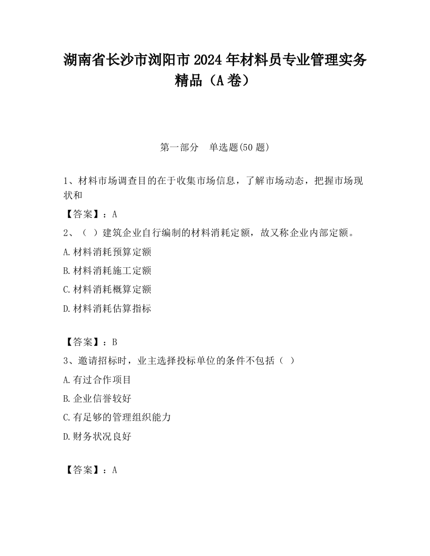 湖南省长沙市浏阳市2024年材料员专业管理实务精品（A卷）