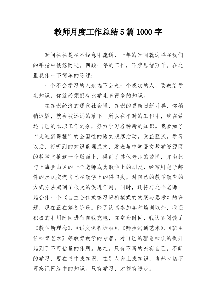 教师月度工作总结5篇1000字