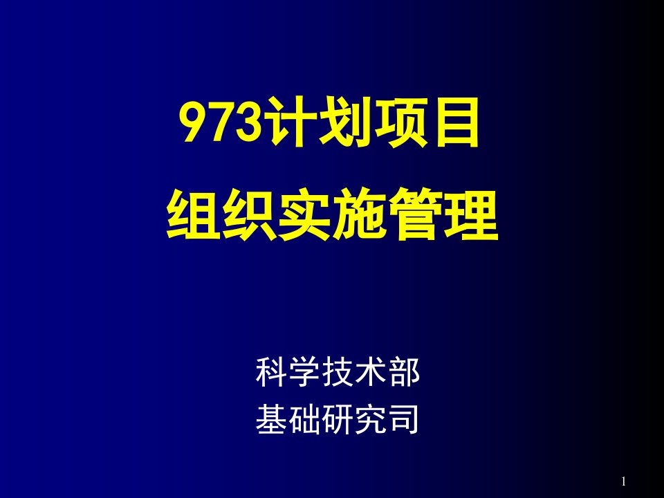 计划项目组织实施管理