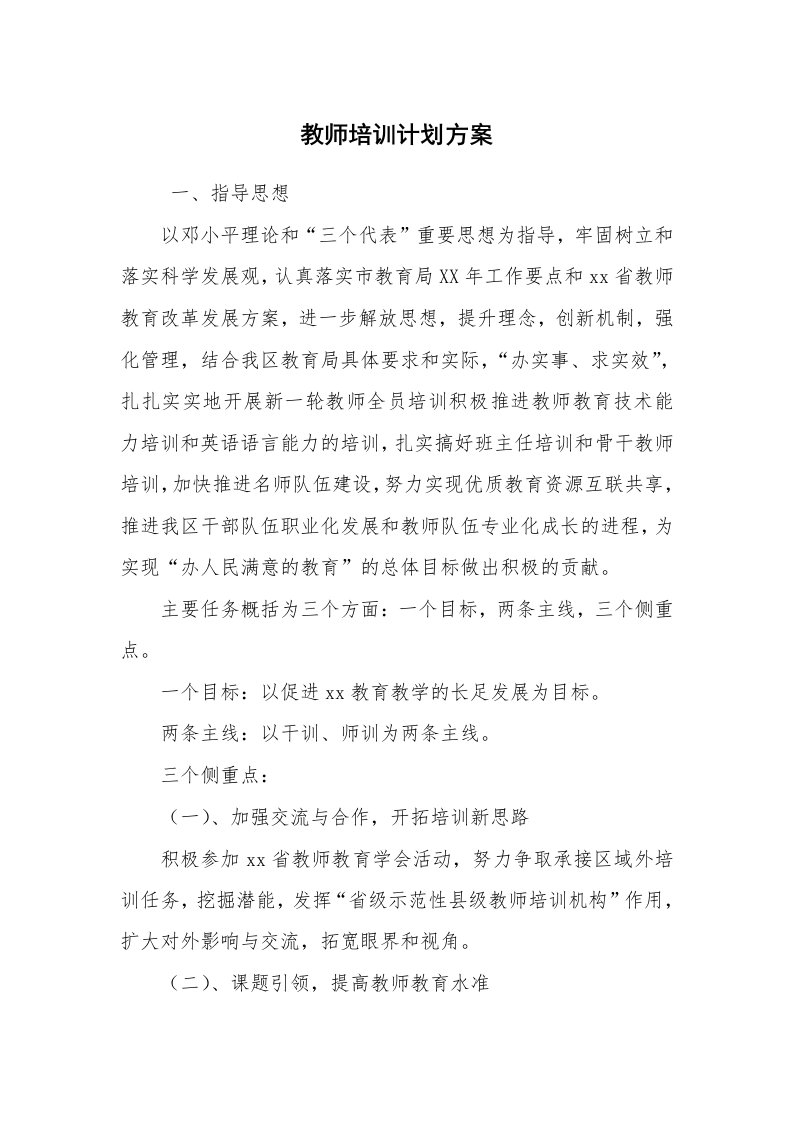 其他范文_培训方案_教师培训计划方案