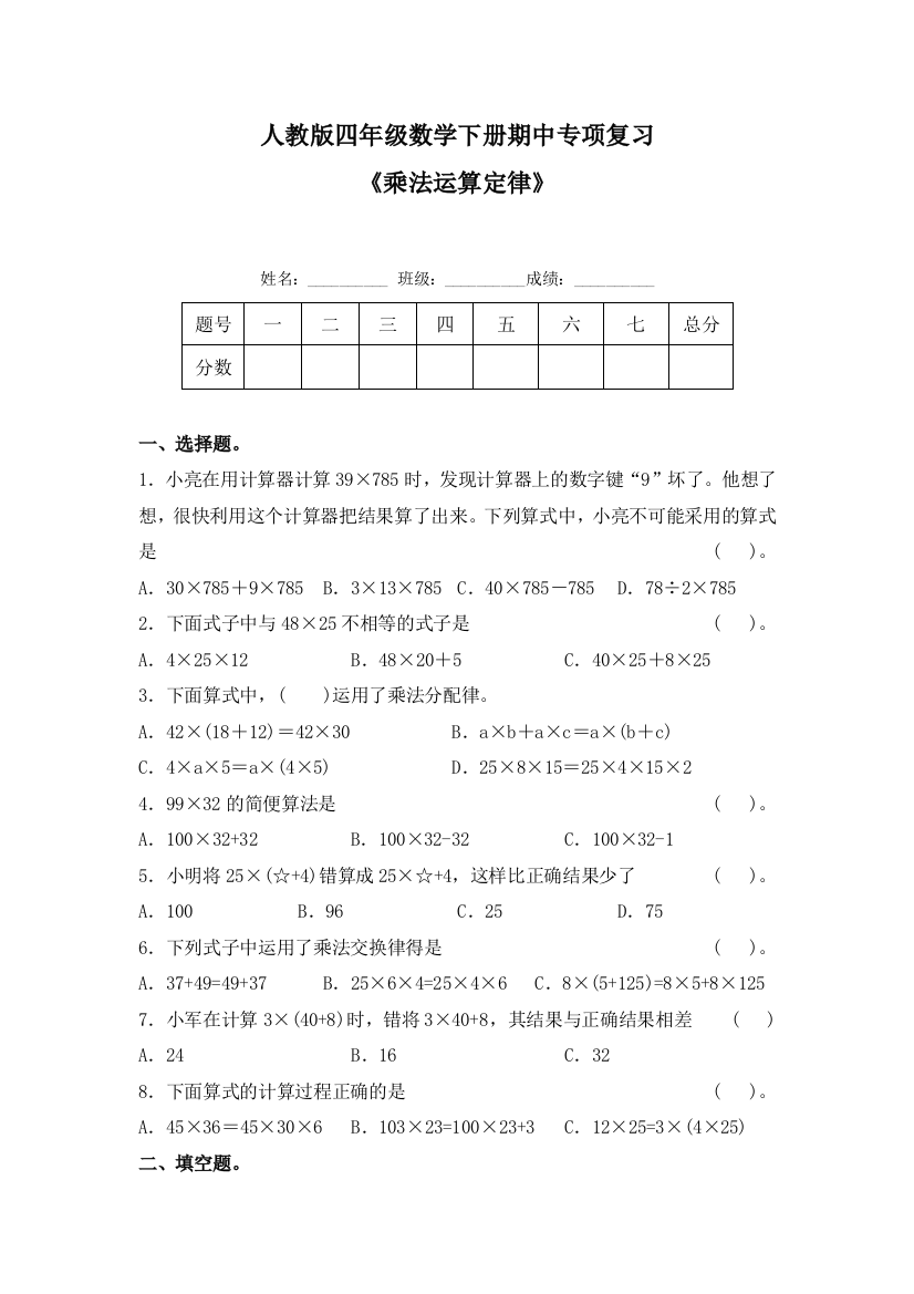 期中人教版四年级数学下册期中专项复习-乘法运算定律含答案