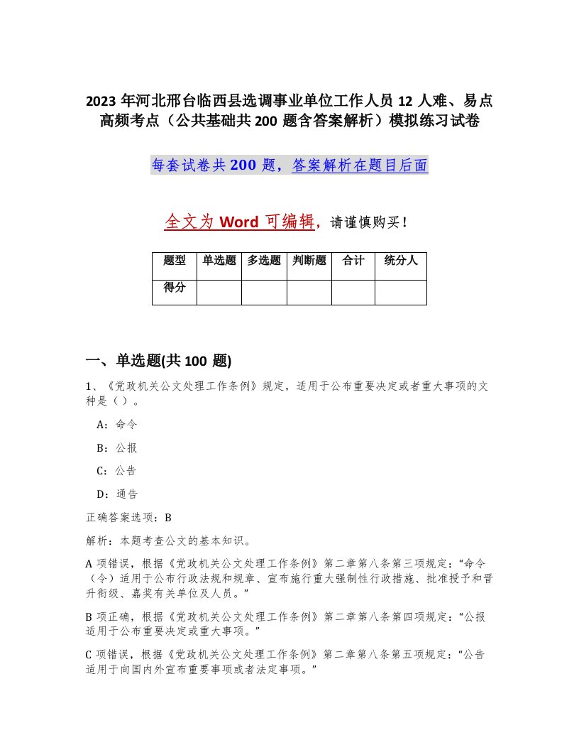 2023年河北邢台临西县选调事业单位工作人员12人难易点高频考点公共基础共200题含答案解析模拟练习试卷