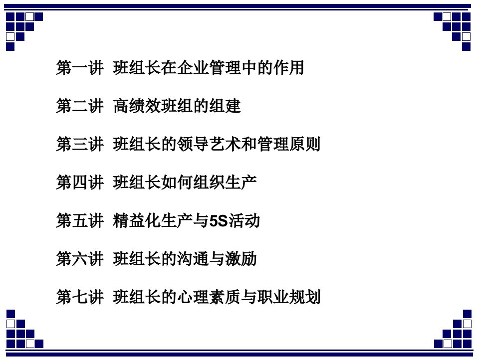 精选班组长综合技能提升培训课件