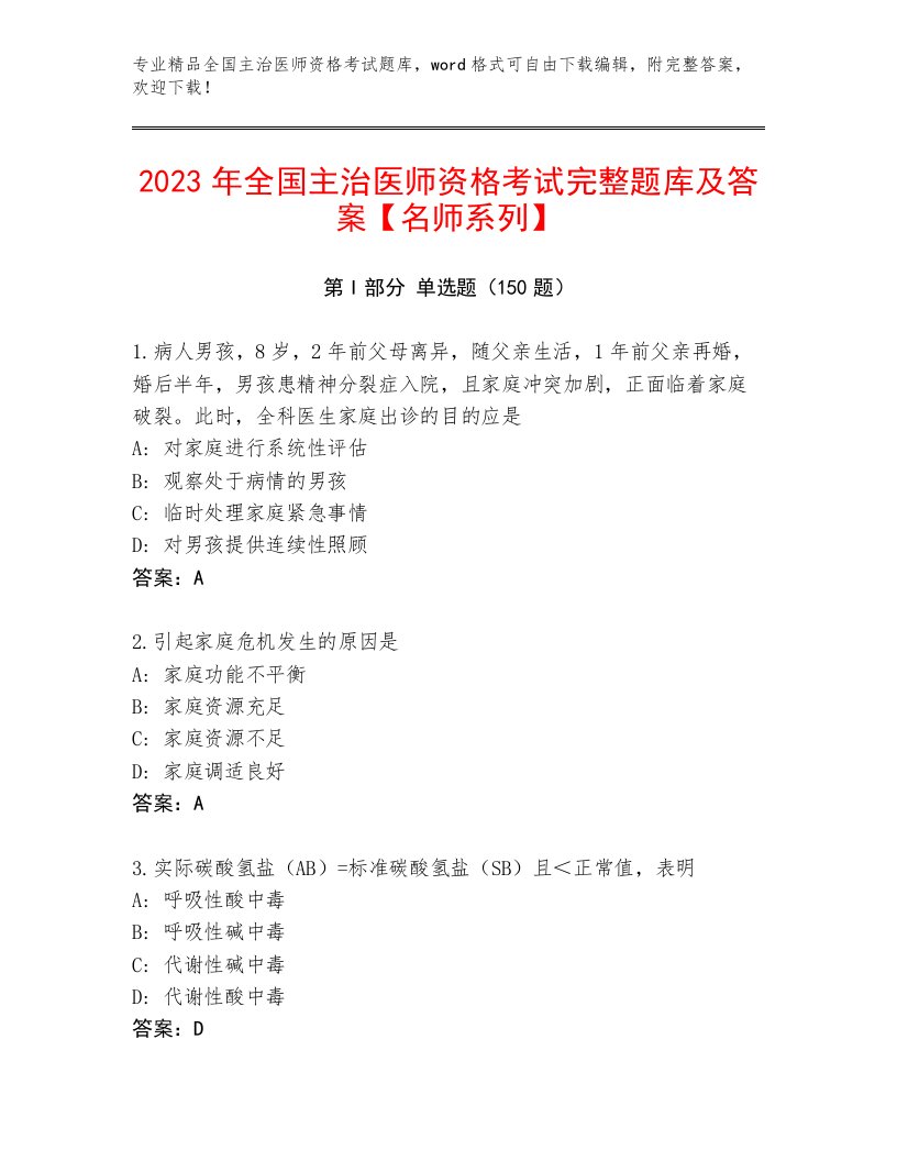 最全全国主治医师资格考试优选题库及答案【考点梳理】