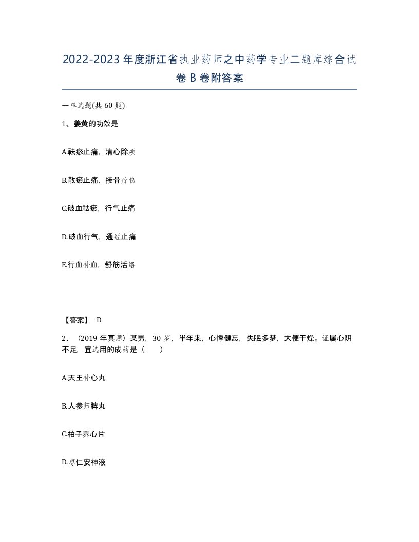 2022-2023年度浙江省执业药师之中药学专业二题库综合试卷B卷附答案