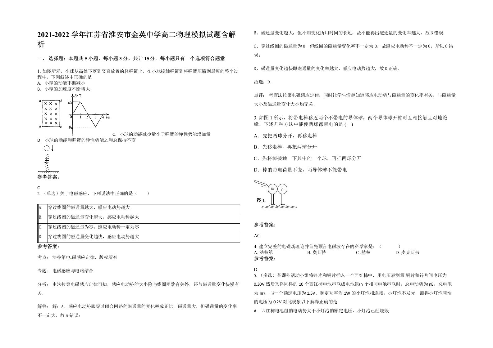 2021-2022学年江苏省淮安市金英中学高二物理模拟试题含解析