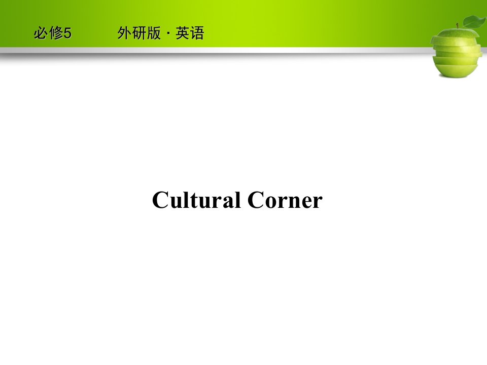 高中英语必修五Module1CulturalCorner