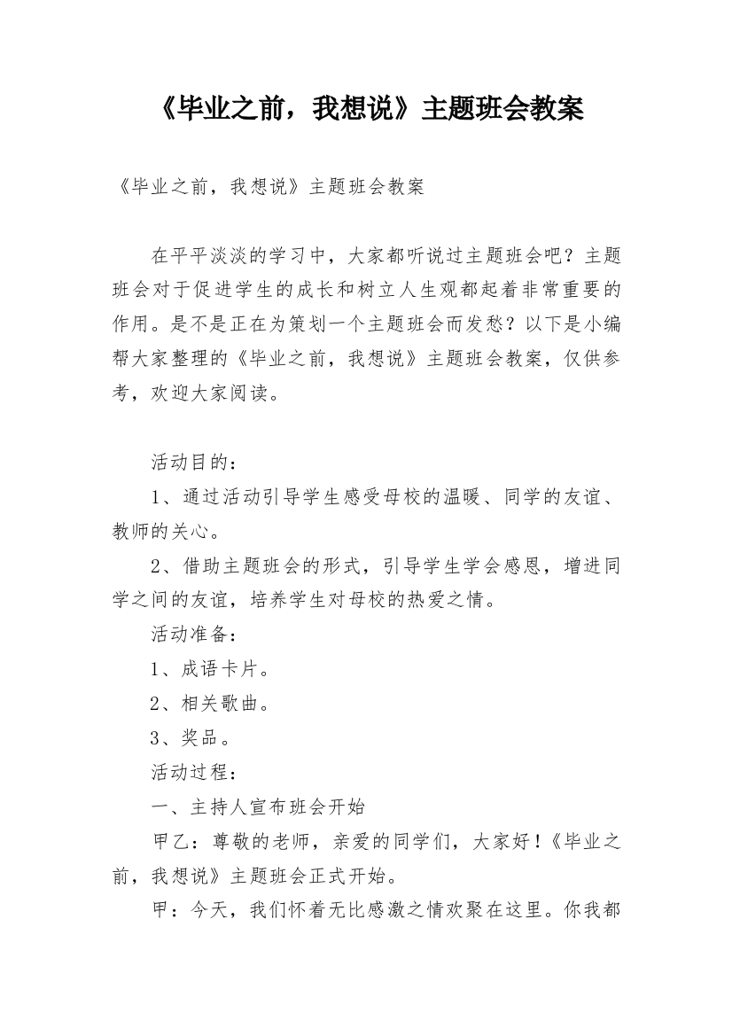 《毕业之前，我想说》主题班会教案