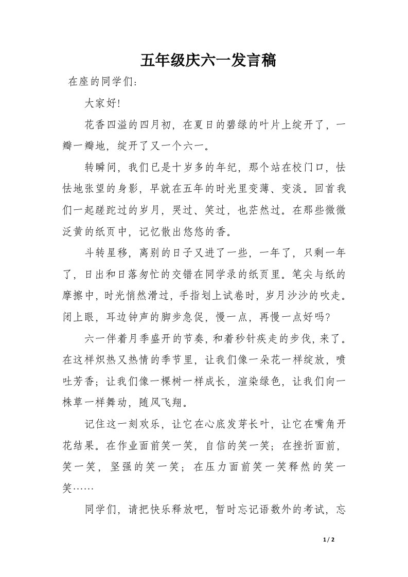 五年级庆六一发言稿