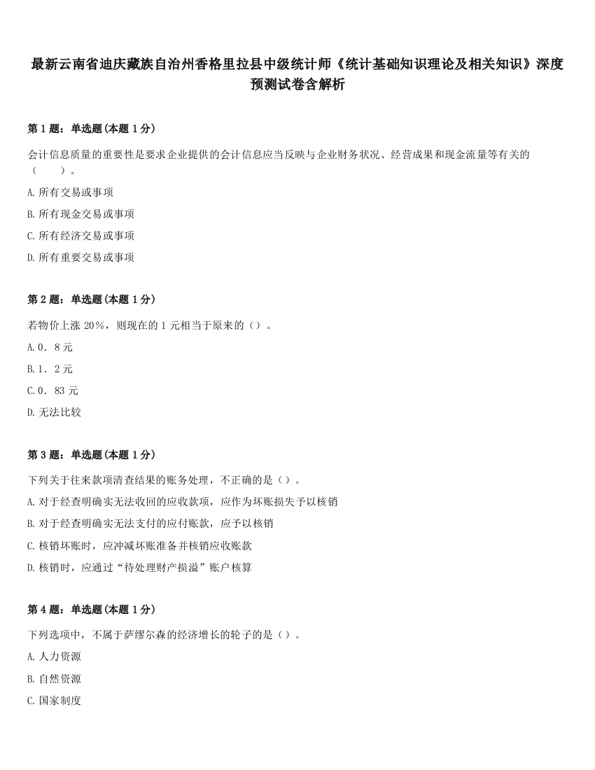 最新云南省迪庆藏族自治州香格里拉县中级统计师《统计基础知识理论及相关知识》深度预测试卷含解析