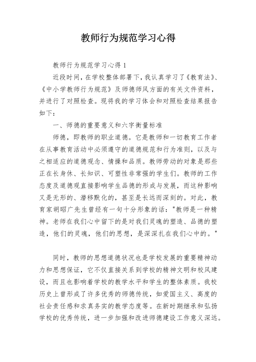 教师行为规范学习心得