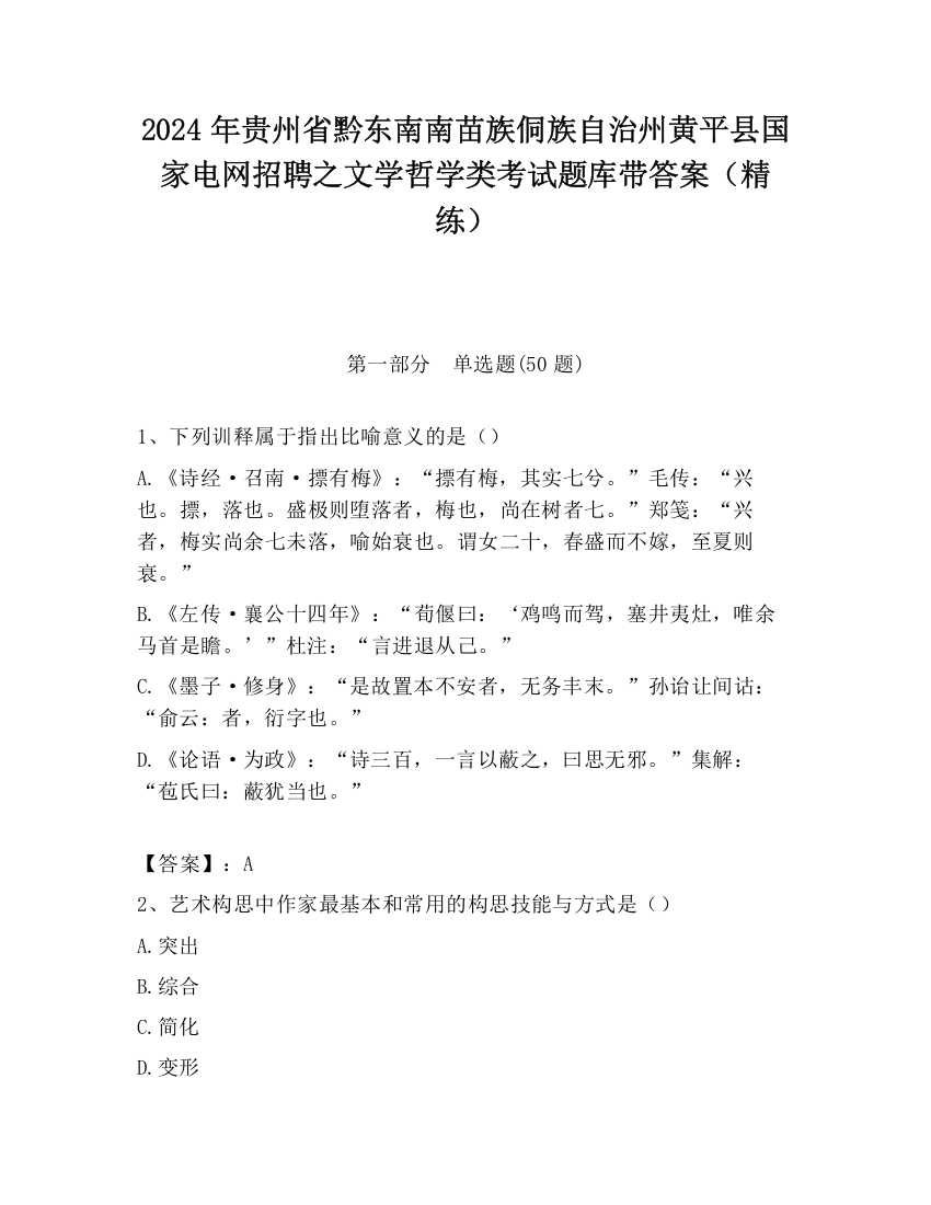 2024年贵州省黔东南南苗族侗族自治州黄平县国家电网招聘之文学哲学类考试题库带答案（精练）