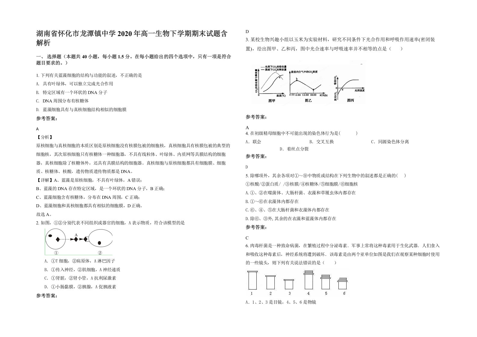 湖南省怀化市龙潭镇中学2020年高一生物下学期期末试题含解析