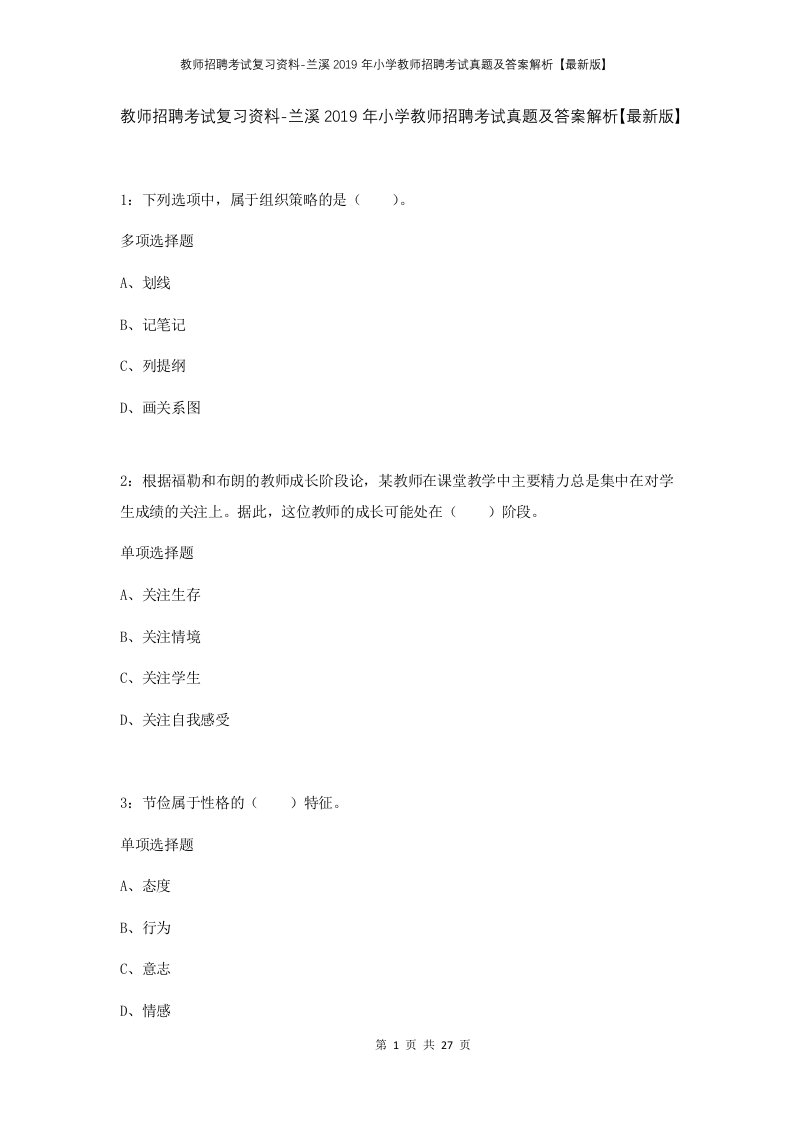 教师招聘考试复习资料-兰溪2019年小学教师招聘考试真题及答案解析最新版